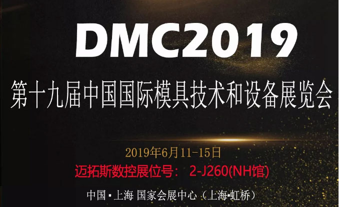 參加DMC2019第十九屆中國(guó)國(guó)際模具技術(shù)和設(shè)備展覽會(huì)