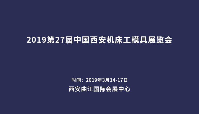 參加2019第27屆中國(guó)西安機(jī)床工模具展覽會(huì)