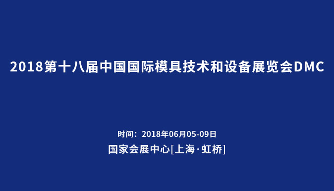 參加2018第十八屆中國(guó)國(guó)際模具技術(shù)和設(shè)備展覽會(huì)DMC
