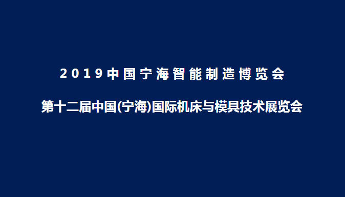 參加2019年第十二屆中國(guó)（寧海）國(guó)際機(jī)床與模具技術(shù)展覽會(huì)