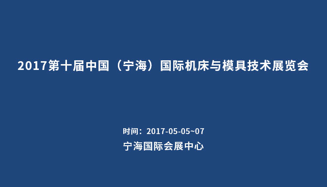 參加2017第十屆中國(guó)（寧海）國(guó)際機(jī)床與模具技術(shù)展覽會(huì)