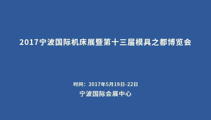 參加2017寧波國(guó)際機(jī)床展暨第十三屆模具之都博覽會(huì)