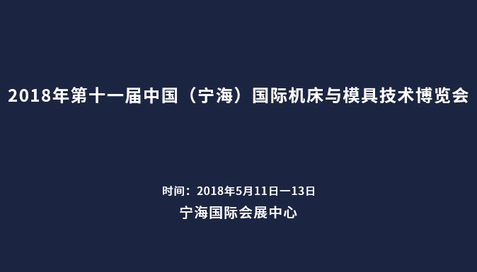 參加2018年第十一屆中國(guó)（寧海）國(guó)際機(jī)床與模具技術(shù)博覽會(huì)
