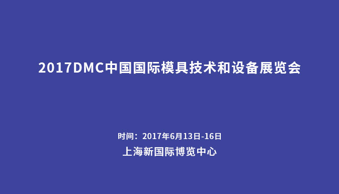 參加2017DMC中國(guó)國(guó)際模具技術(shù)和設(shè)備展覽會(huì)